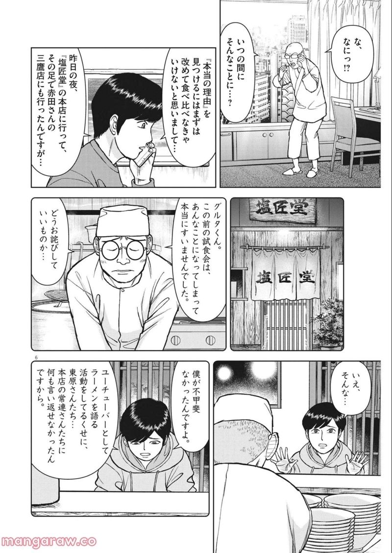 らーめん再遊記 第46話 - Page 6