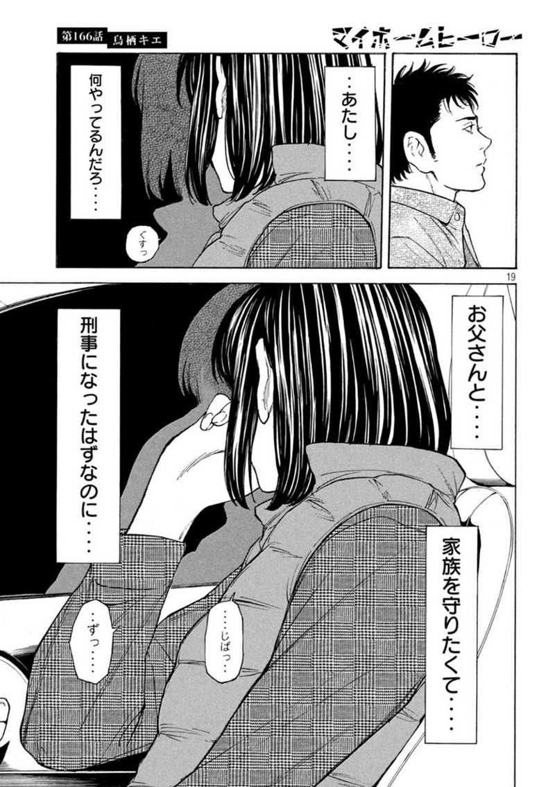 マイホームヒーロー 第166話 - Page 19