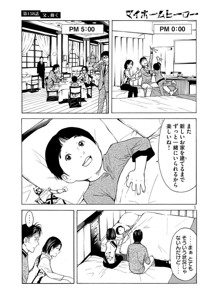 マイホームヒーロー 第158話 - Page 5