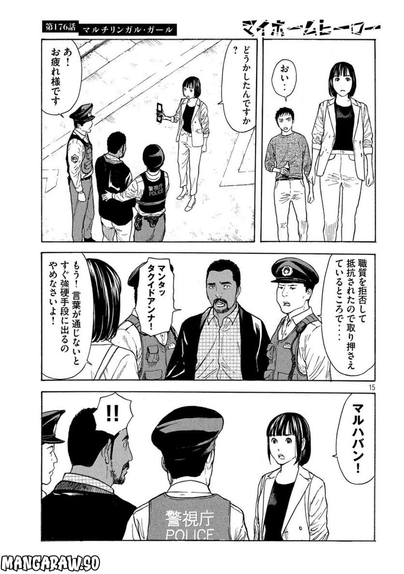 マイホームヒーロー 第176話 - Page 15