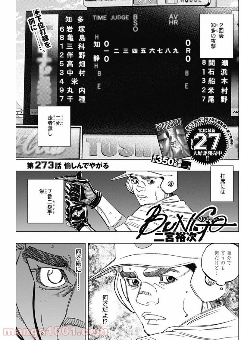 BUNGO-ブンゴ- 第273話 - Page 1