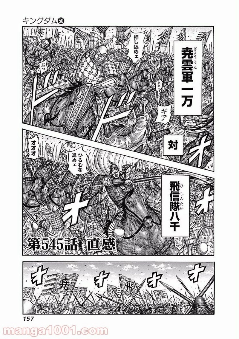 キングダム 第545話 - Page 1
