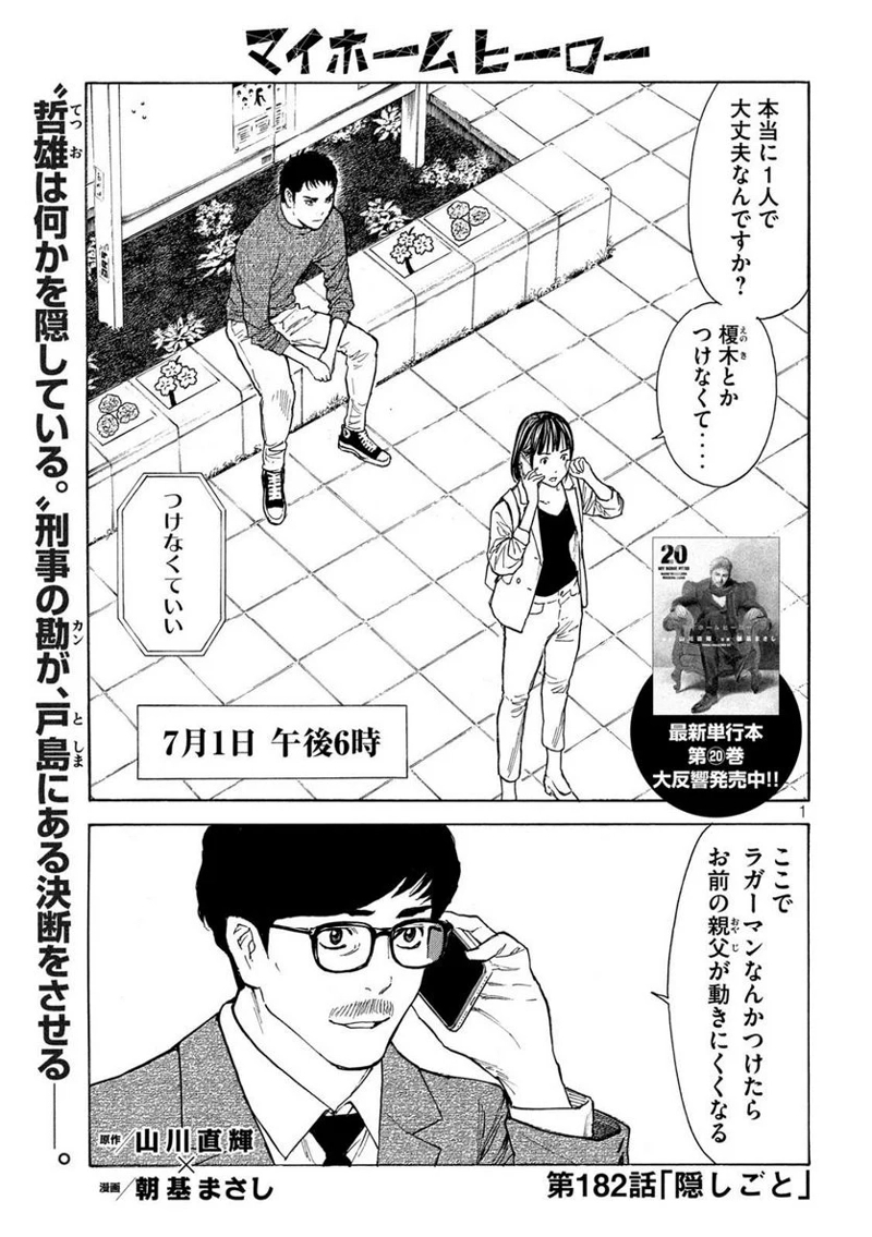 マイホームヒーロー 第182話 - Page 1