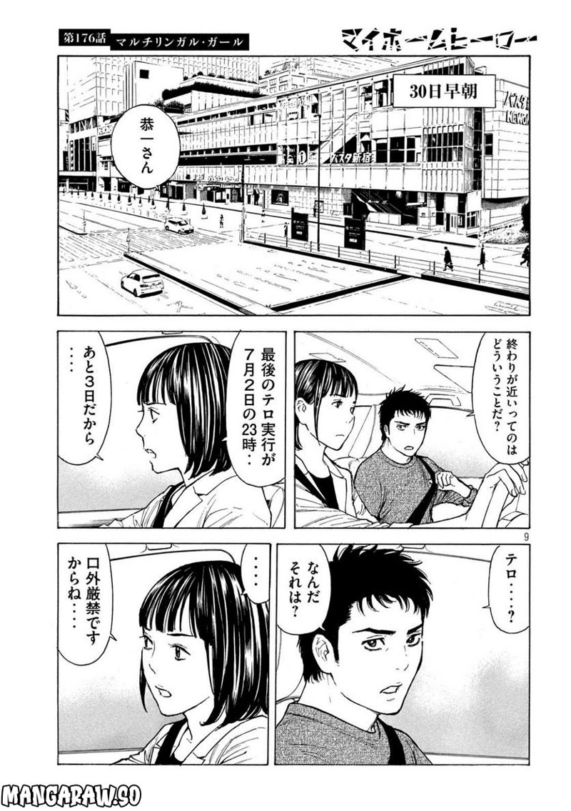 マイホームヒーロー 第176話 - Page 9
