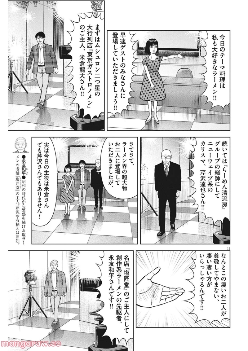 らーめん再遊記 第54話 - Page 13