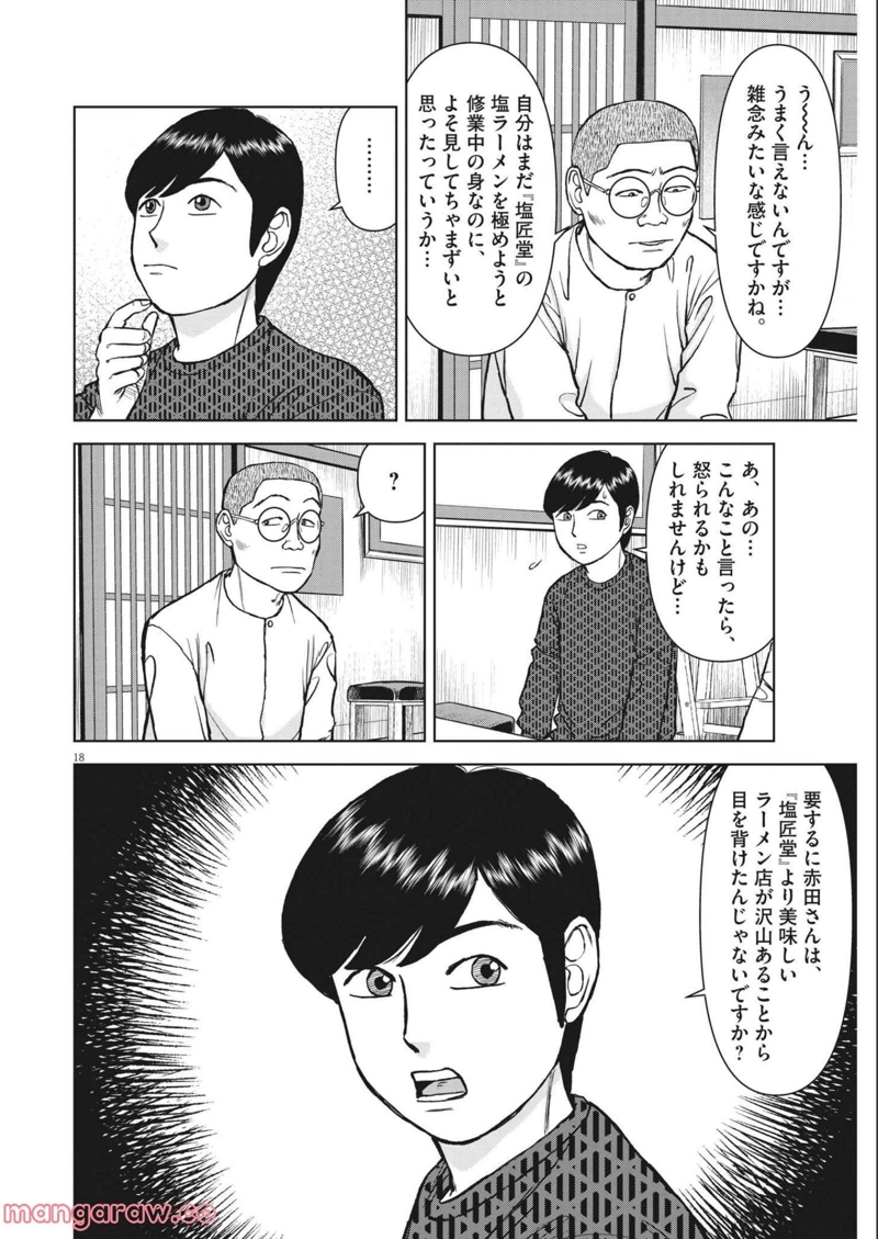らーめん再遊記 第50話 - Page 18