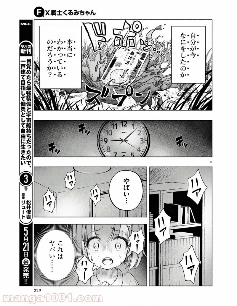 FX戦士くるみちゃん 第3.3話 - Page 19