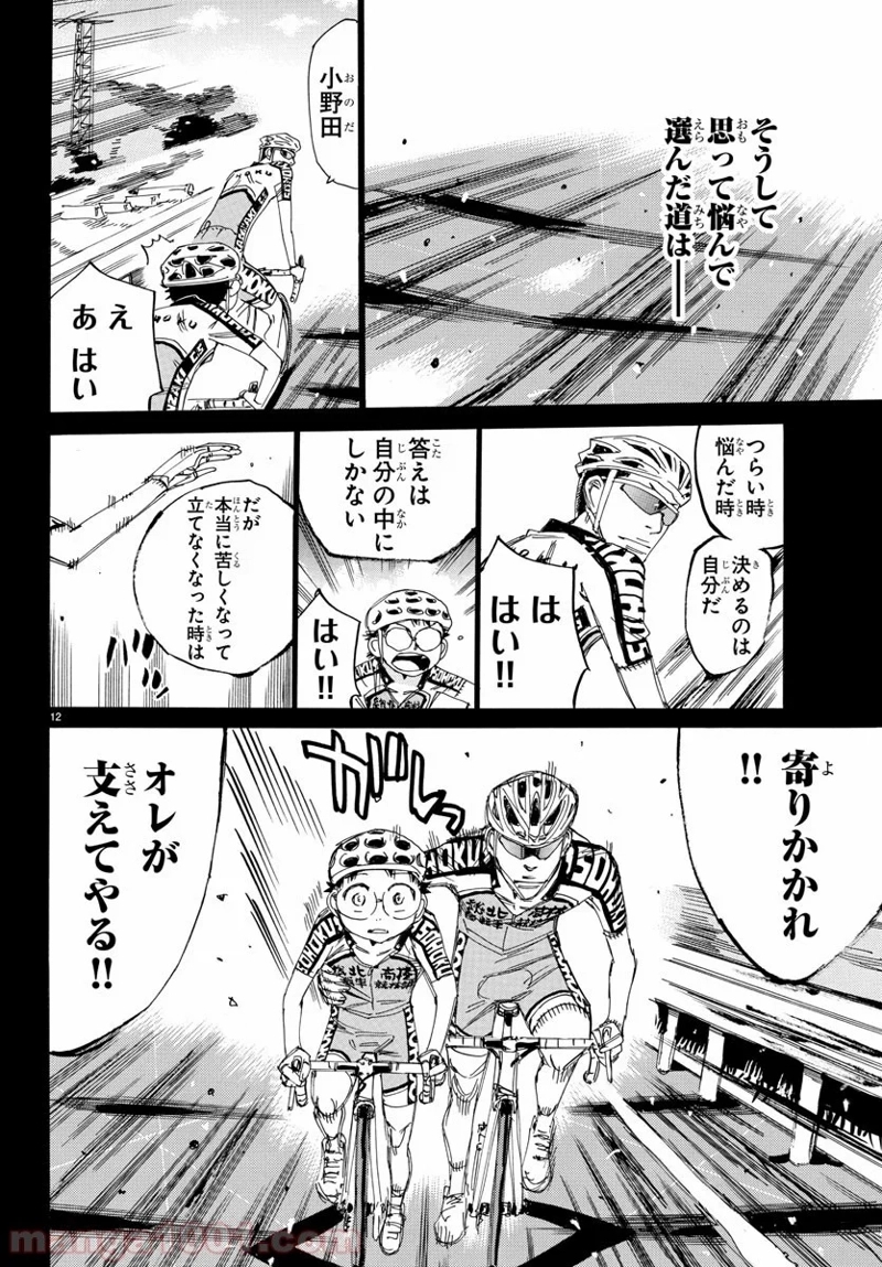 弱虫ペダル 第532話 - Page 12