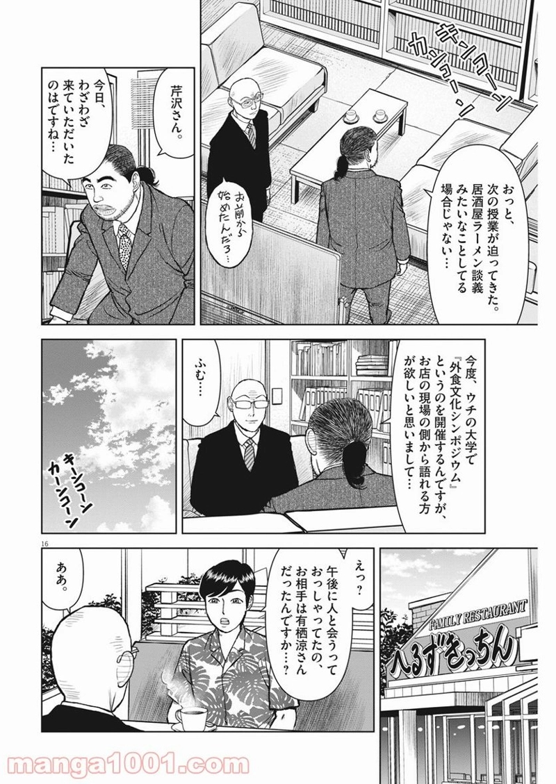 らーめん再遊記 第39話 - Page 16