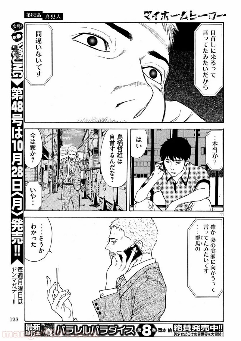 マイホームヒーロー 第82話 - Page 11