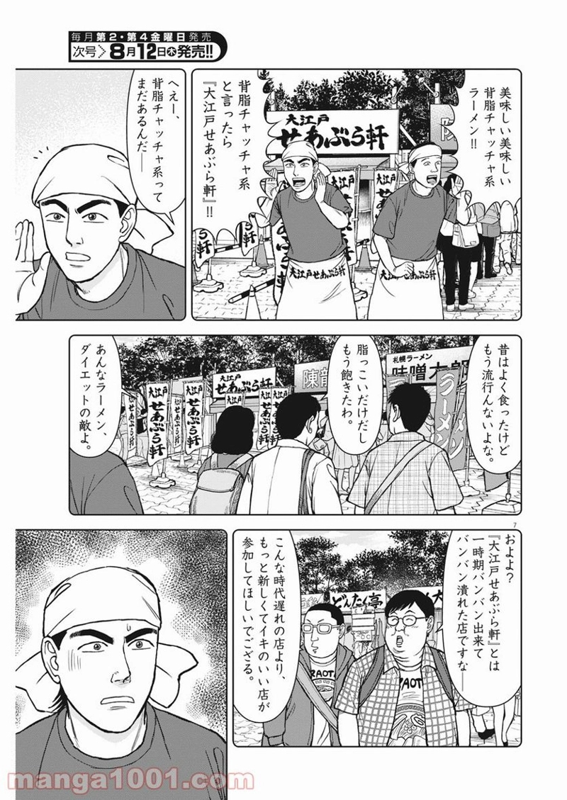 らーめん再遊記 第33話 - Page 7