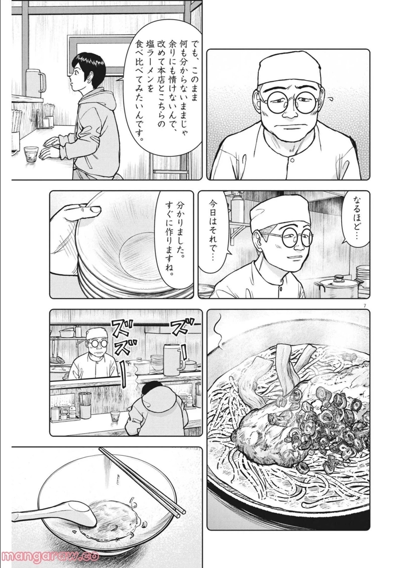 らーめん再遊記 第46話 - Page 7