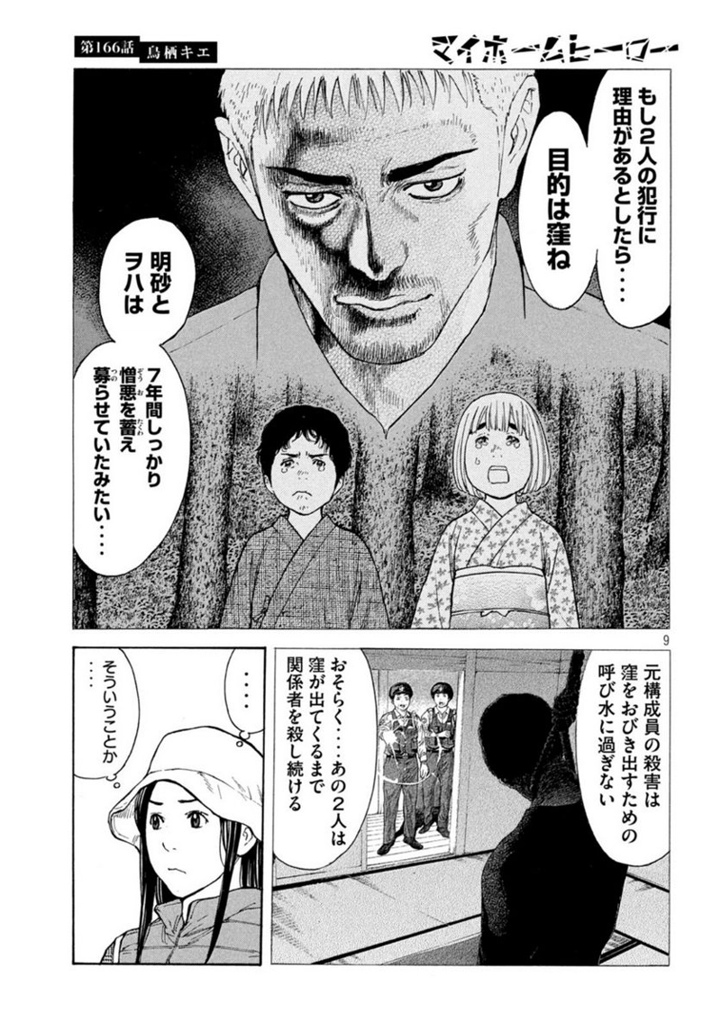 マイホームヒーロー 第166話 - Page 9