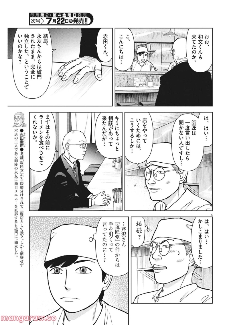 らーめん再遊記 第54話 - Page 5