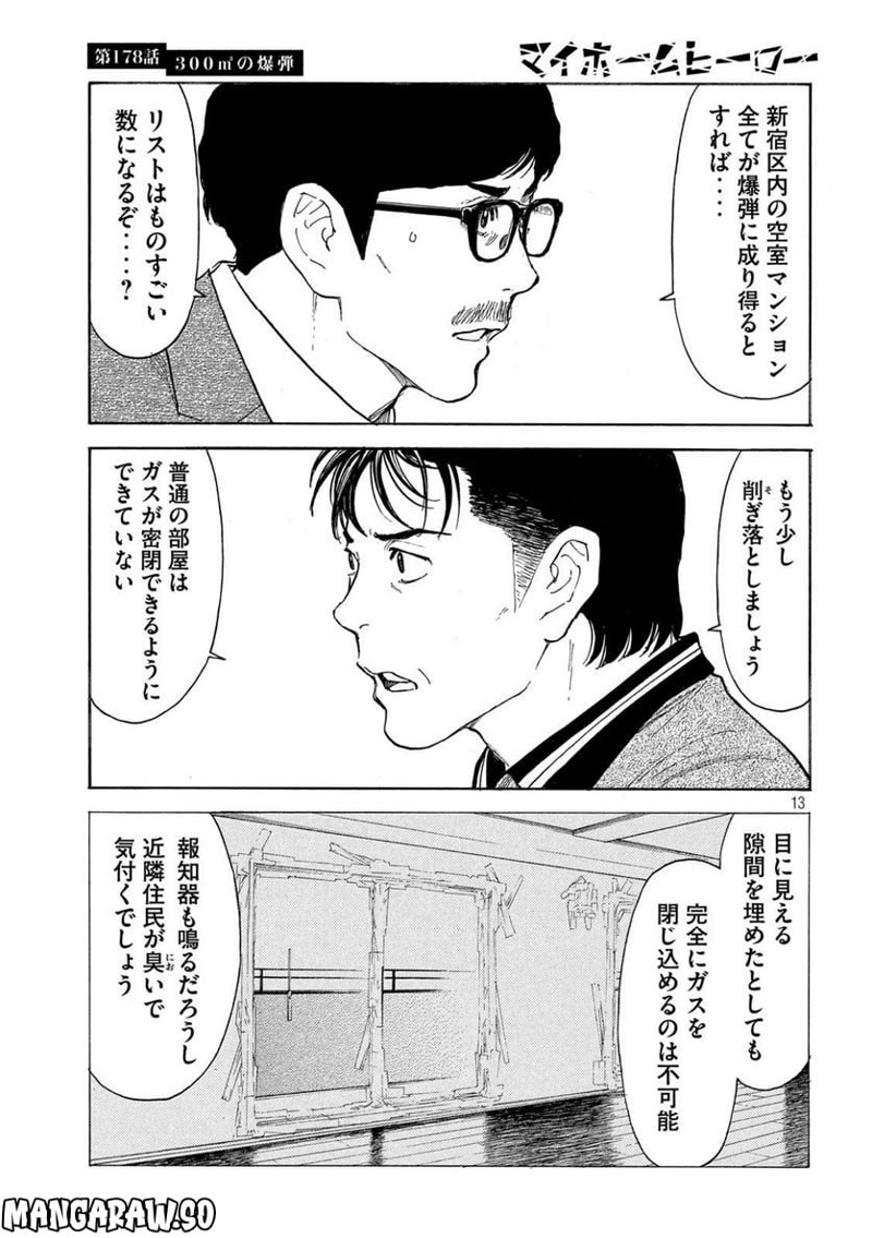 マイホームヒーロー 第178話 - Page 13