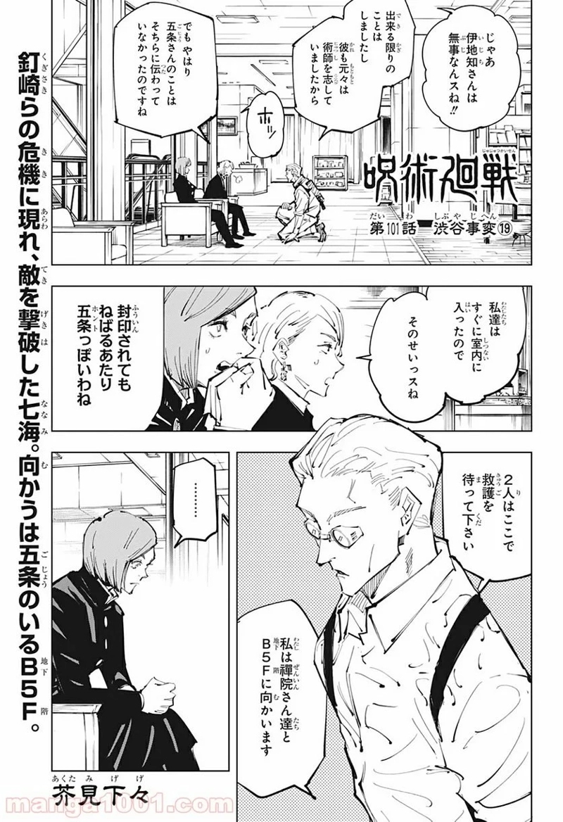 呪術廻戦 第101話 - Page 1
