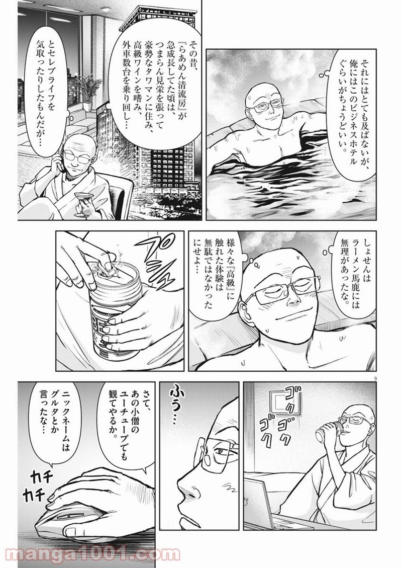 らーめん再遊記 第36話 - Page 9