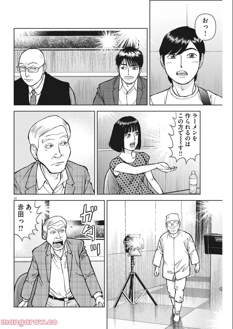 らーめん再遊記 第54話 - Page 20