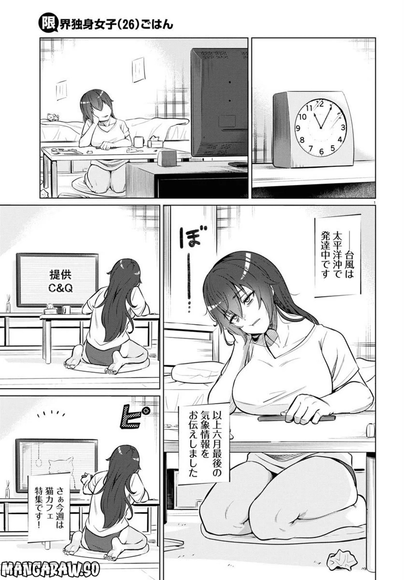 限界独身女子(26)ごはん 第26話 - Page 3