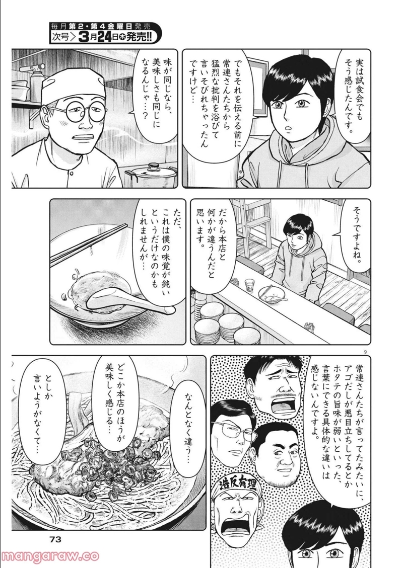 らーめん再遊記 第46話 - Page 9