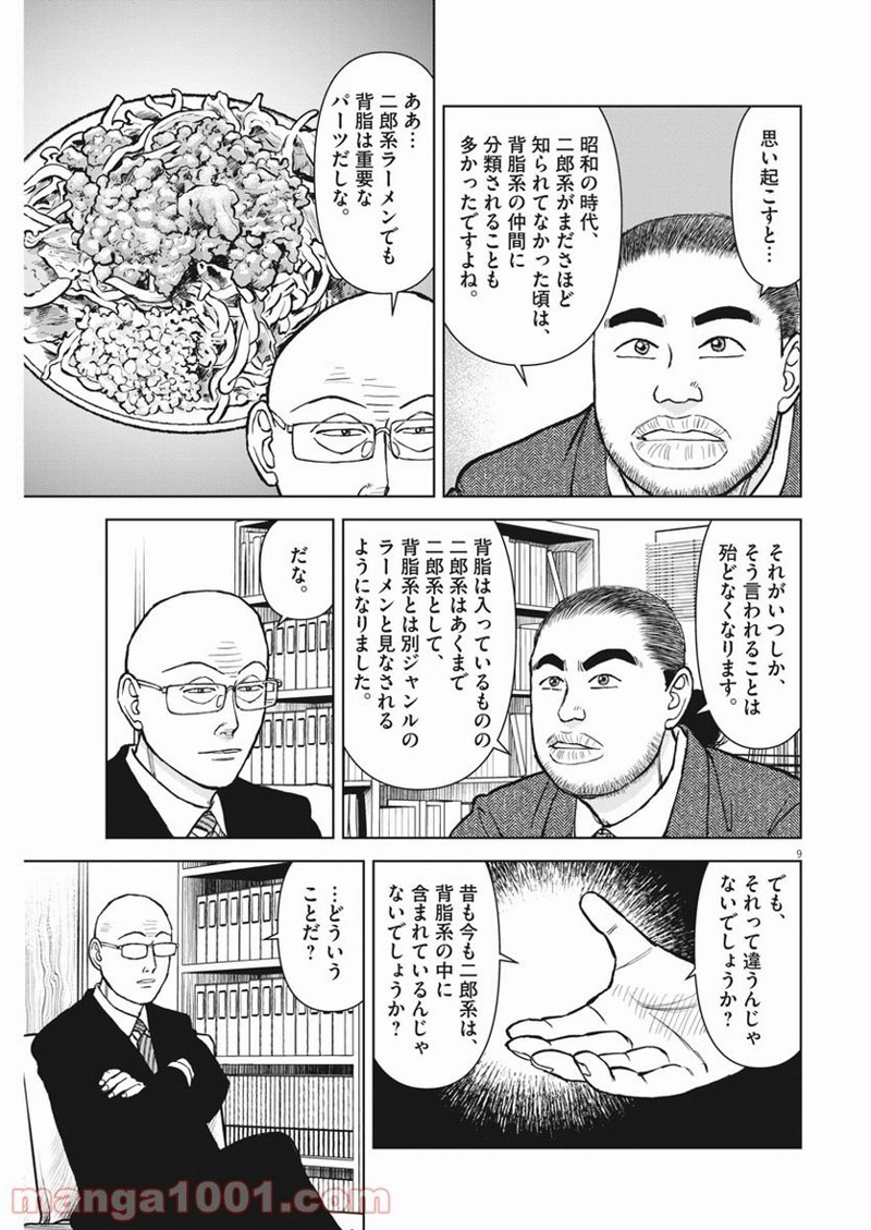 らーめん再遊記 第39話 - Page 9
