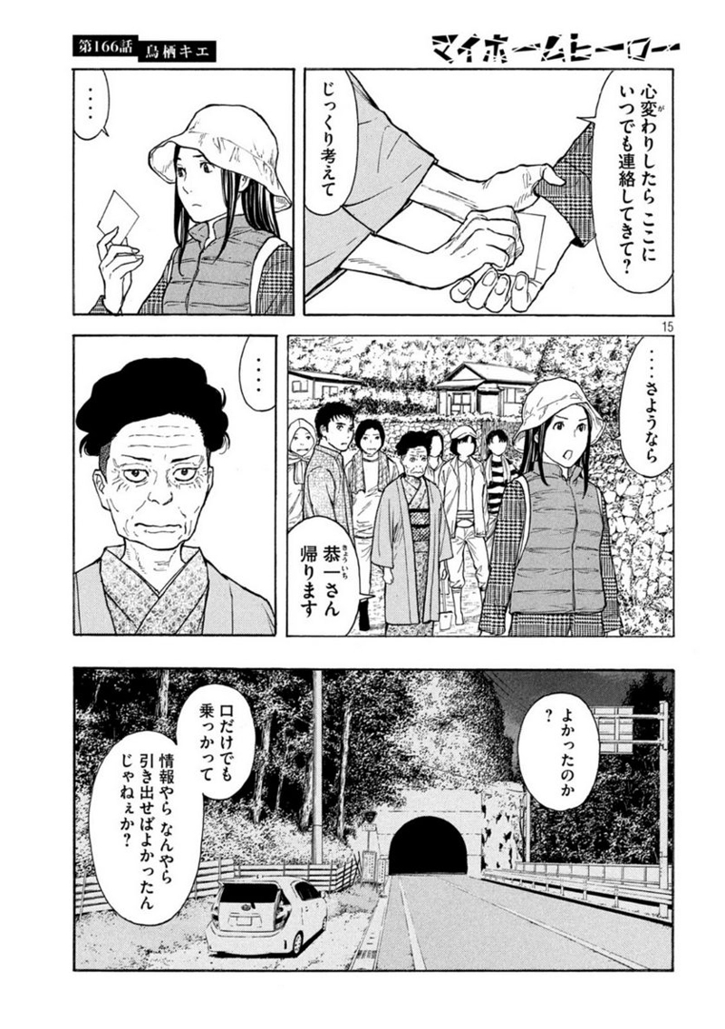 マイホームヒーロー 第166話 - Page 15