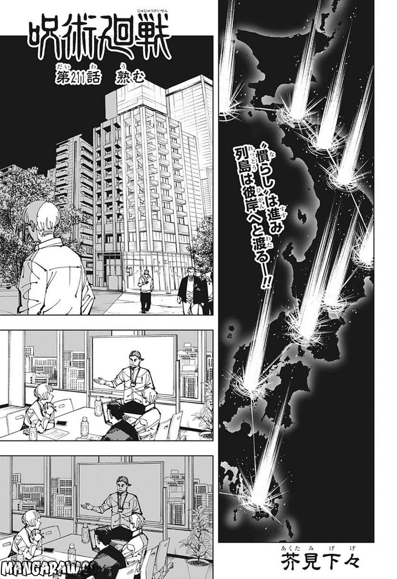 呪術廻戦 第211話 - Page 1