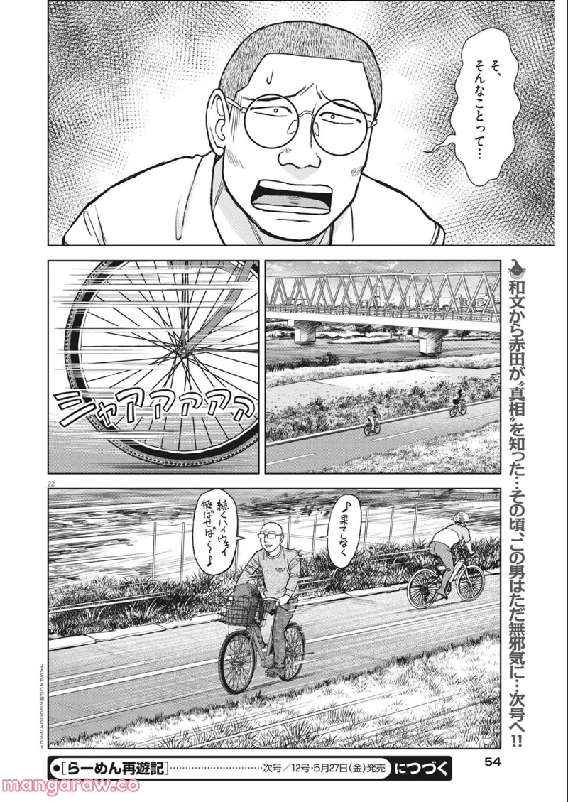 らーめん再遊記 第50話 - Page 22