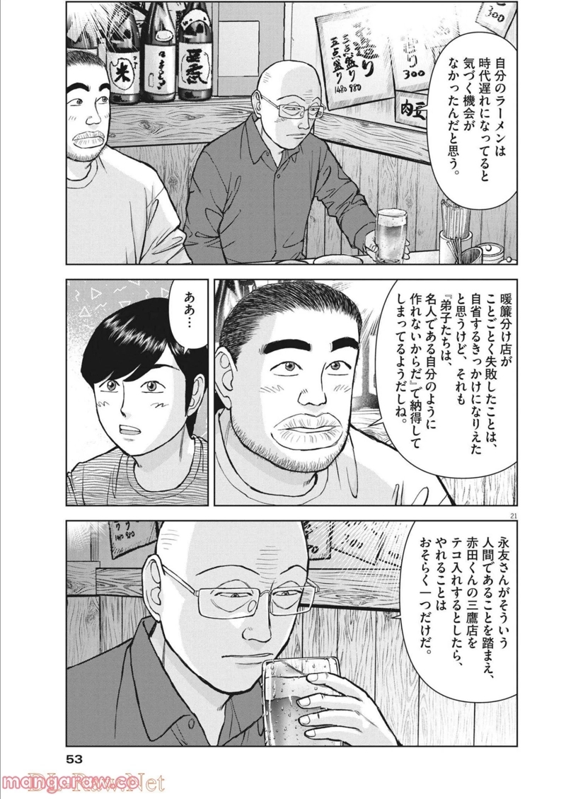 らーめん再遊記 第48話 - Page 21