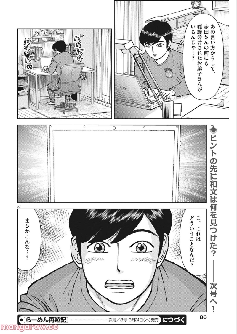 らーめん再遊記 第46話 - Page 22