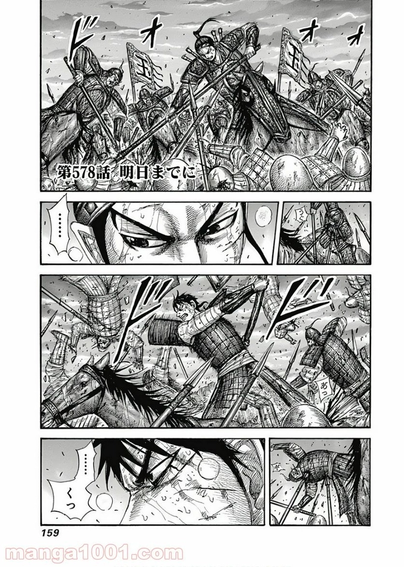 キングダム 第578話 - Page 1