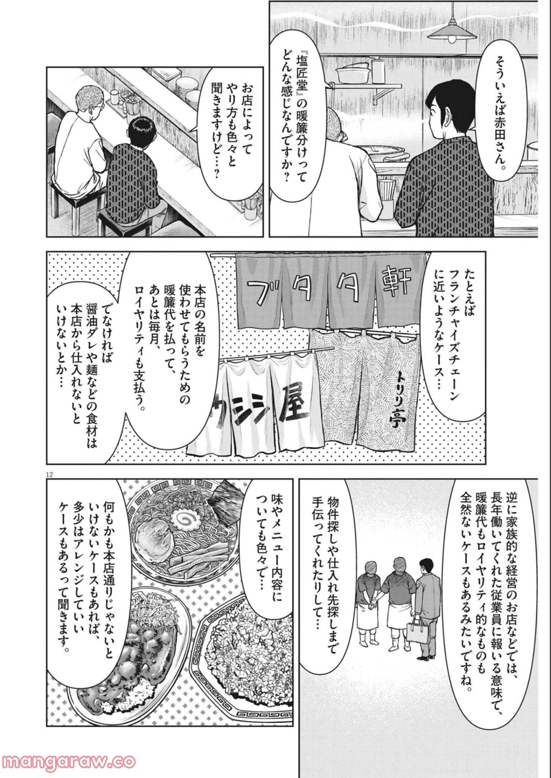 らーめん再遊記 第50話 - Page 12