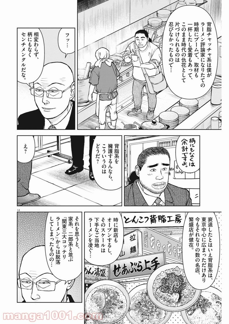 らーめん再遊記 第39話 - Page 14