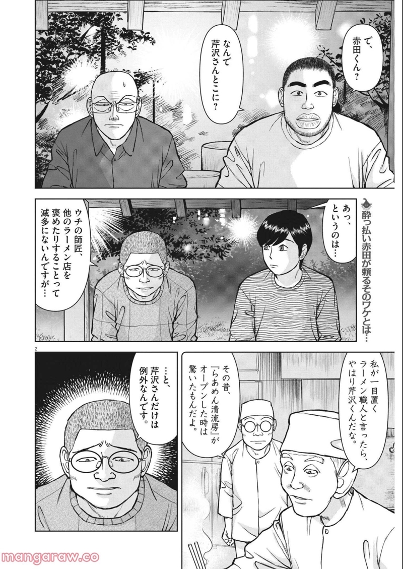 らーめん再遊記 第50話 - Page 2