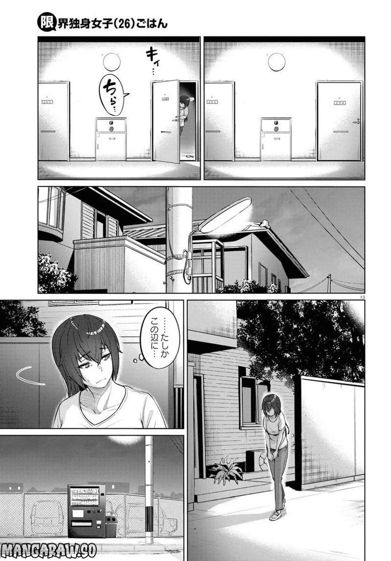 限界独身女子(26)ごはん 第26話 - Page 15