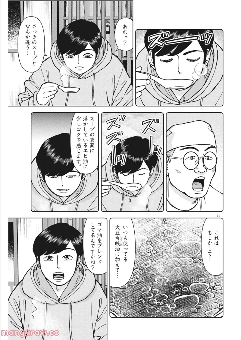 らーめん再遊記 第46話 - Page 11