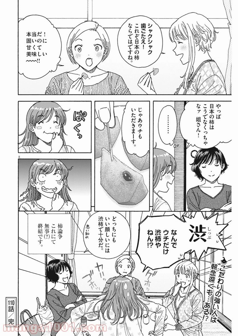 くーねるまるた ぬーぼ 第110話 - Page 8