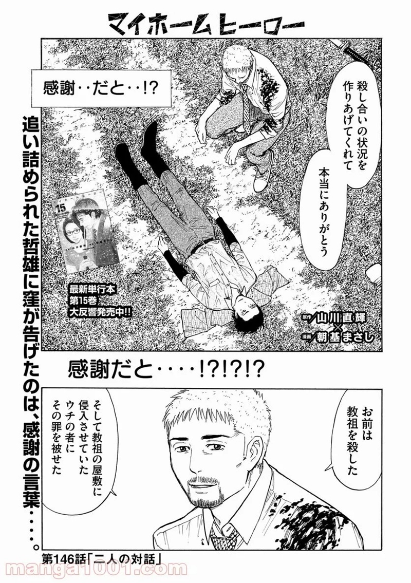 マイホームヒーロー 第146話 - Page 1