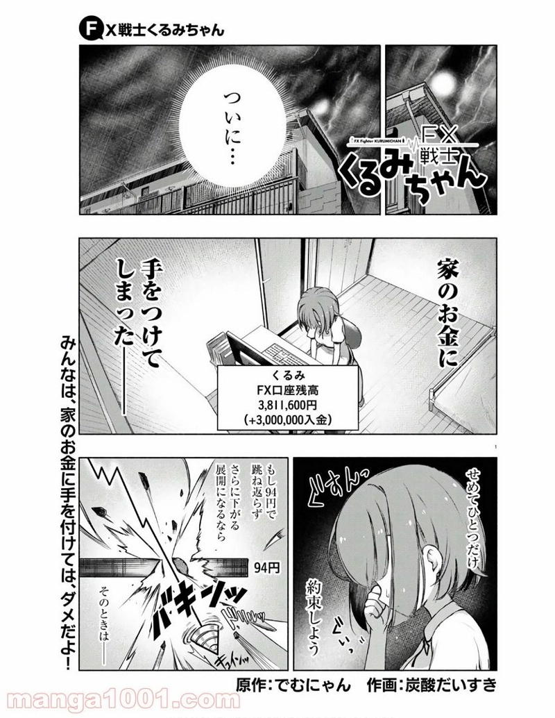 FX戦士くるみちゃん 第3.3話 - Page 1