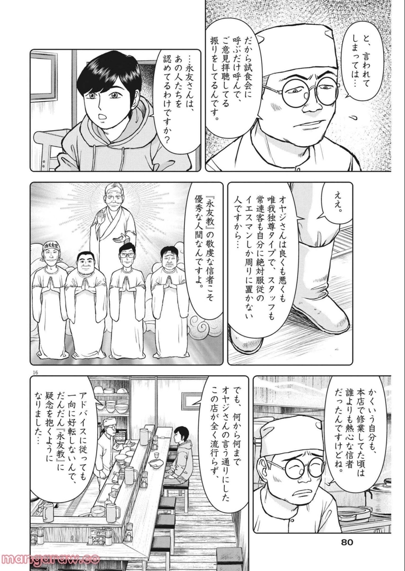 らーめん再遊記 第46話 - Page 16