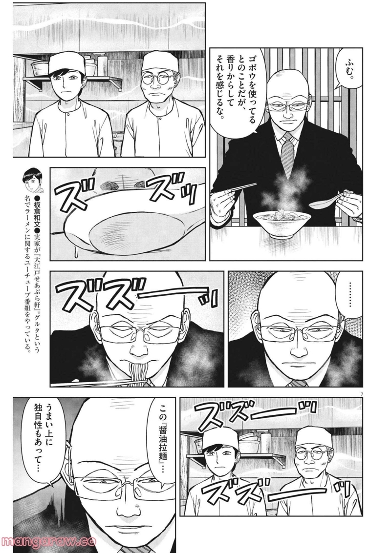 らーめん再遊記 第54話 - Page 7