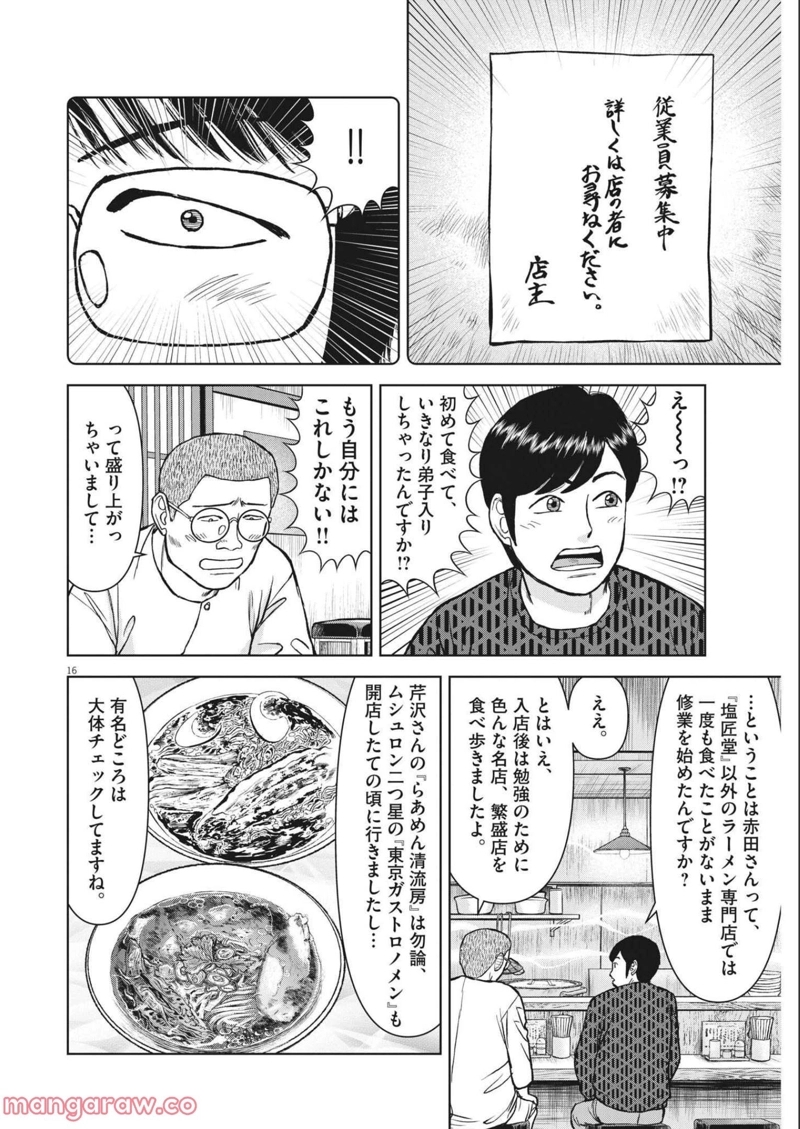 らーめん再遊記 第50話 - Page 16