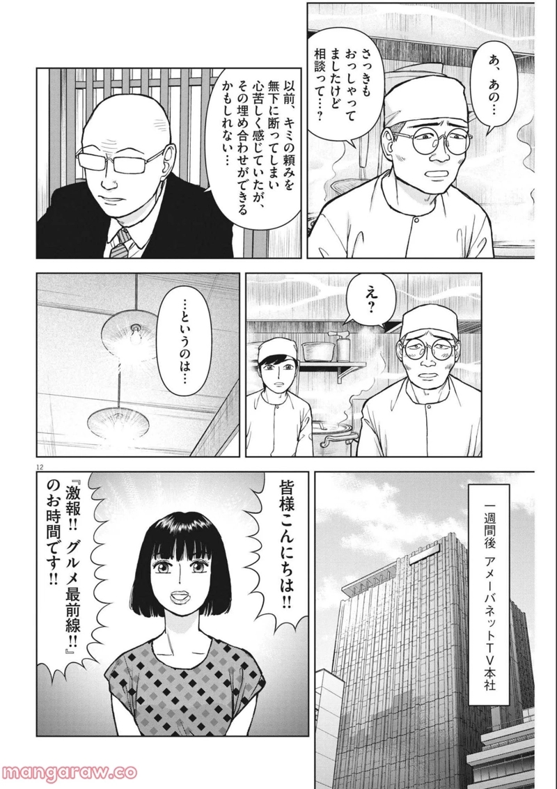 らーめん再遊記 第54話 - Page 12