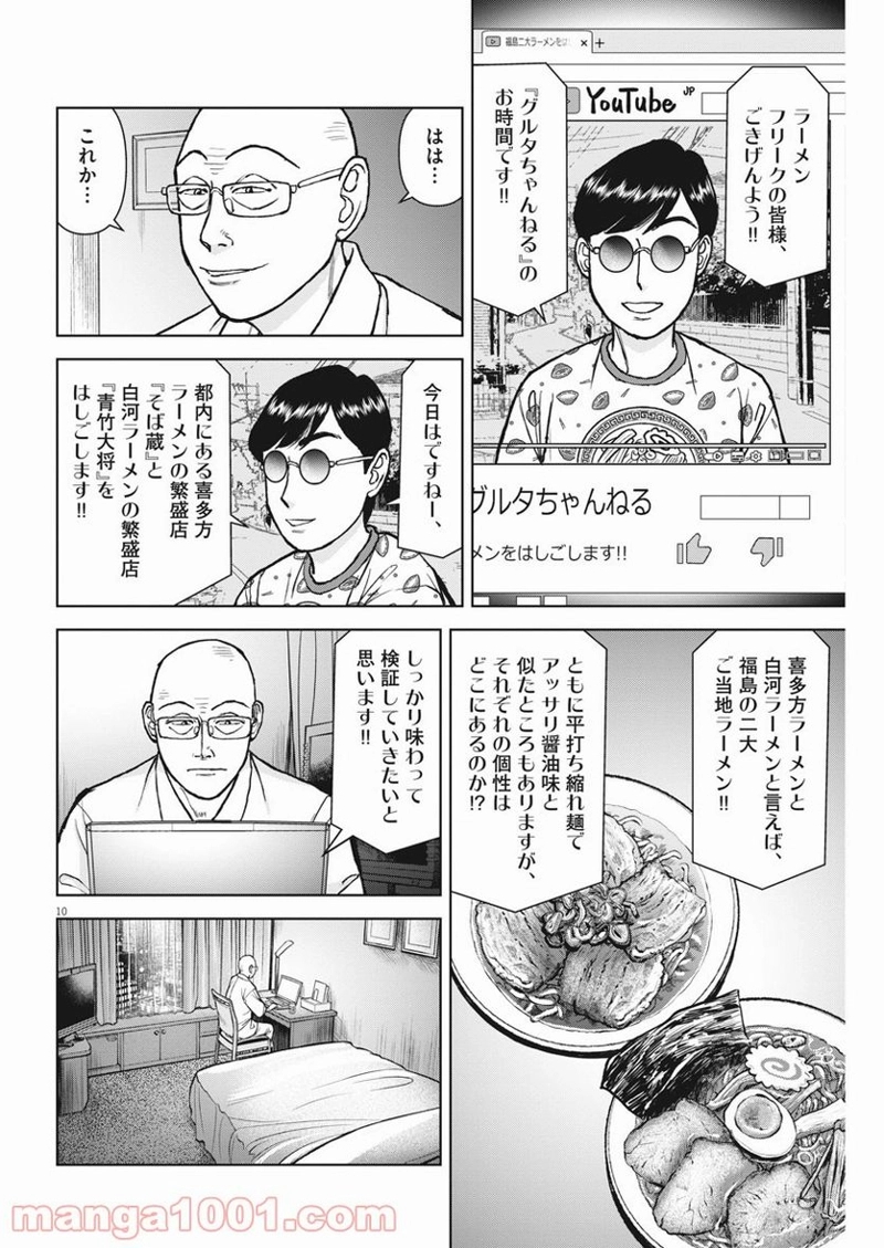 らーめん再遊記 第36話 - Page 10
