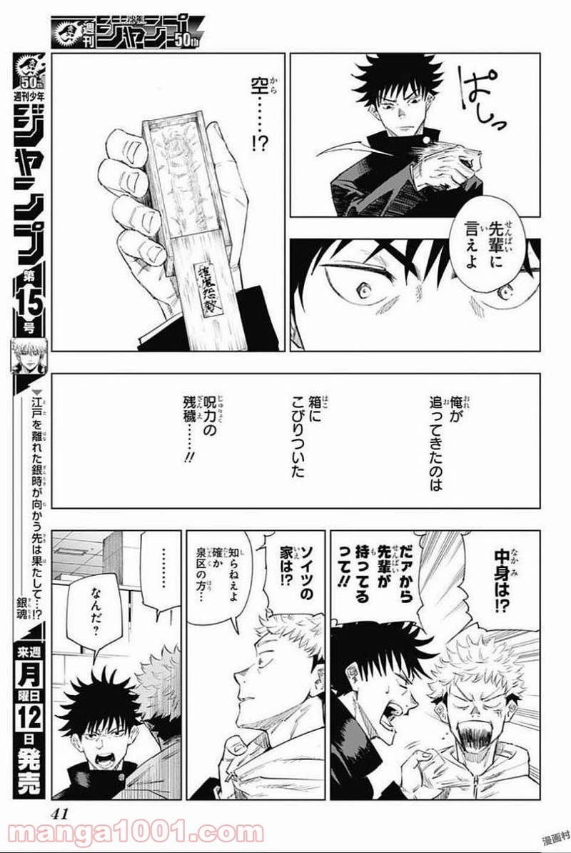 呪術廻戦 第1話 - Page 24