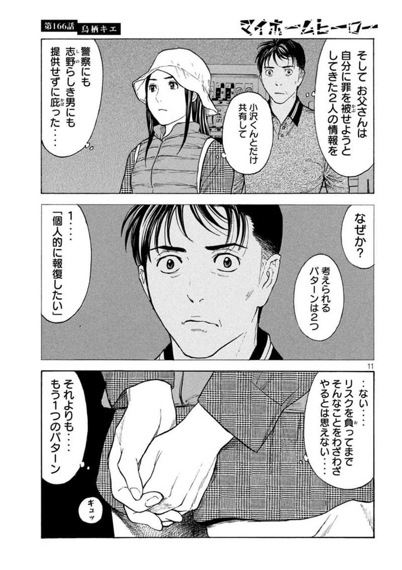 マイホームヒーロー 第166話 - Page 11