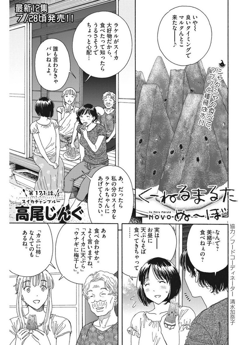くーねるまるた ぬーぼ 第171話 - Page 1
