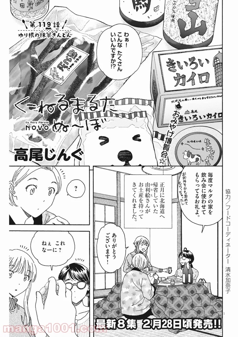 くーねるまるた ぬーぼ 第119話 - Page 1