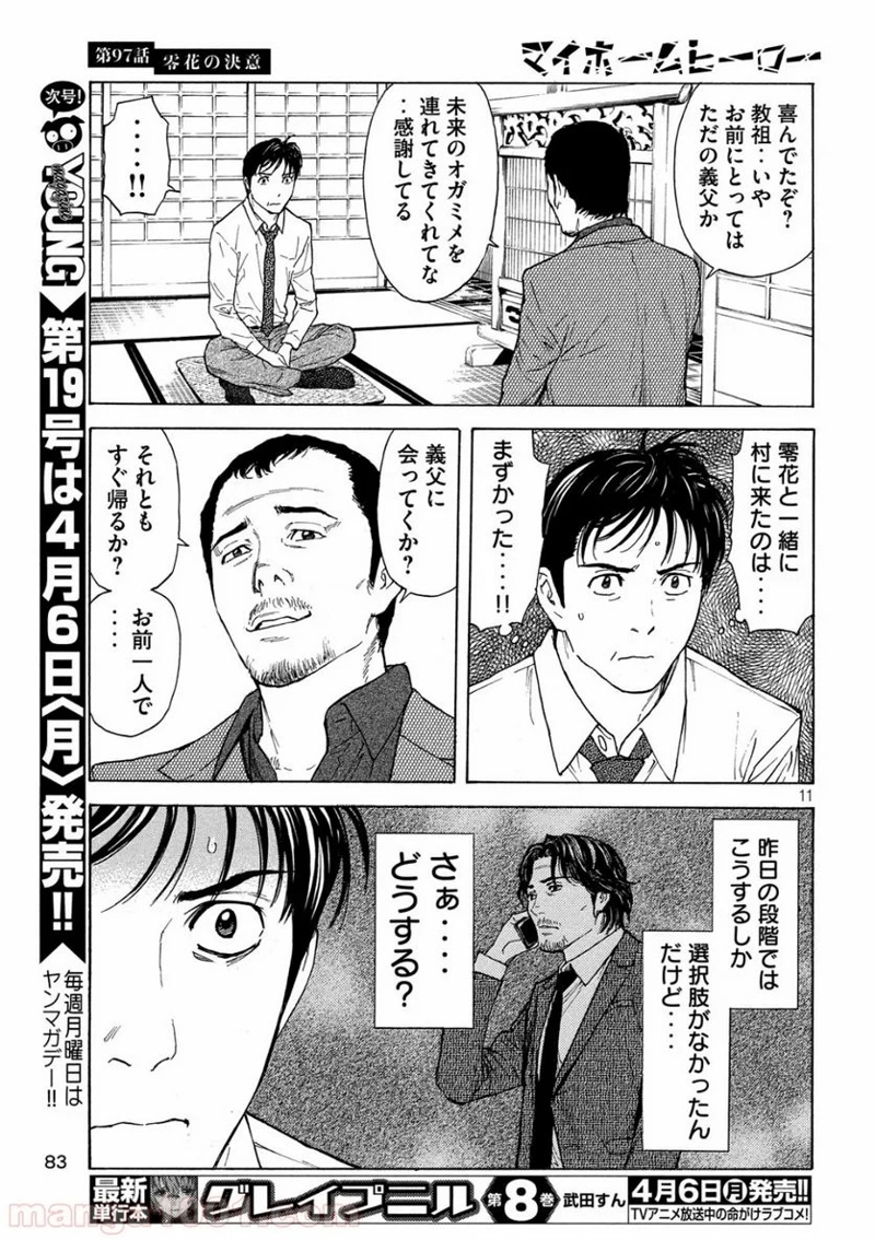 マイホームヒーロー 第97話 - Page 11