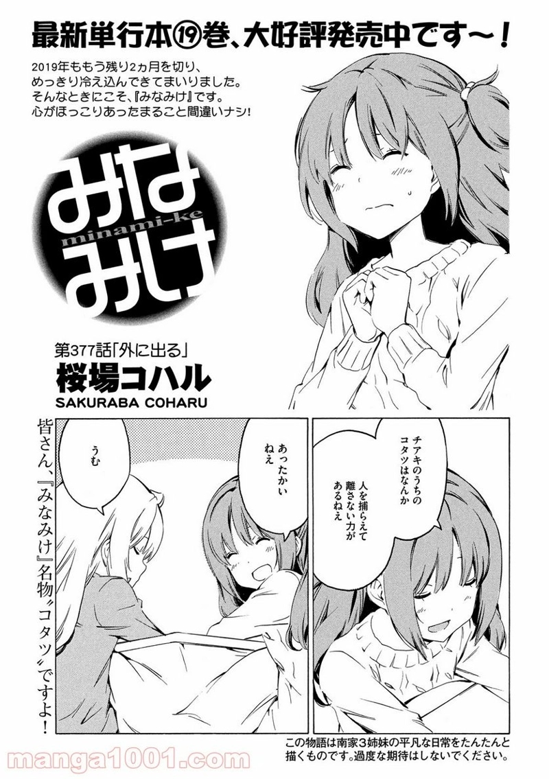 みなみけ 第377話 - Page 1